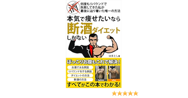 Amazon Co Jp 本気で痩せたいなら断酒ダイエットしかない Ebook はまとし 本