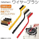 AP キッチン ワイヤーブラシ 真鍮・ナイロン・ステンレス 使い分けできる3本セット ガンコ汚れを除去！ AP-TH883 入数：1セット(3本)