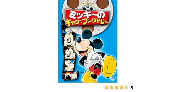 Amazon Co Jp ミッキーのギャグ ファクトリー Dvd Dvd ブルーレイ ディズニー