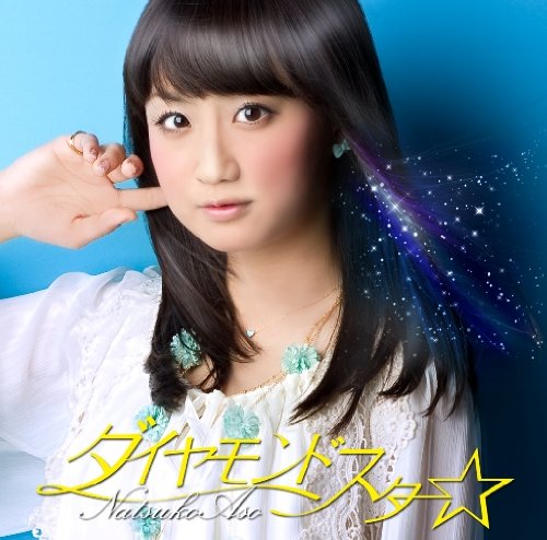 ダイヤモンドスター☆ | 麻生夏子 | オリコンニュース（ORICON NEWS）