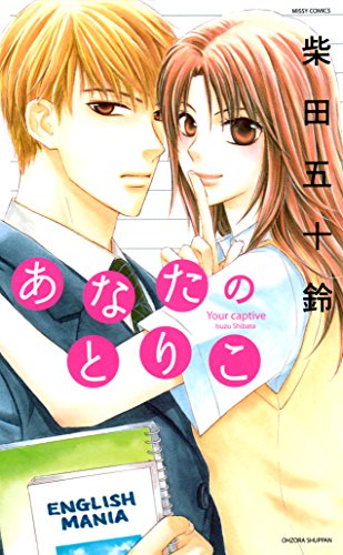 あなたのとりこ