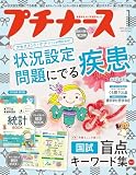 プチナース2024年 1月号［雑誌］状況設定問題にでる疾患／国試盲点キーワード集Part1／フロク：ぜんぶ覚える統計BOOK／統計ポスター