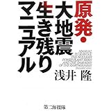 原発・大地震生き残りマニュアル