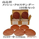 ＃240 ランダムアクションサンダー用 サンディング クロス 150mm 100枚組【00533】