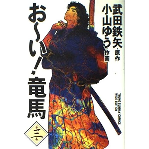 おーい竜馬 Amazon.co.jp: おーい竜馬 第1巻 (ヤングサンデーコミックス