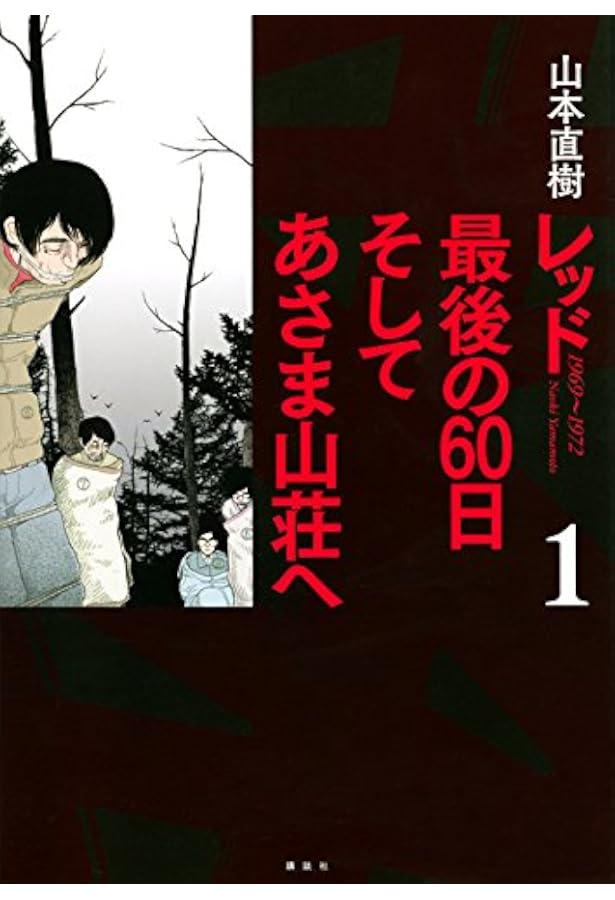 レッド 最後の60日 そしてあさま山荘へ(4) (イブニングKCDX) | 山本