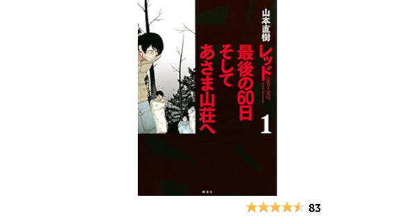 レッド 最後の60日 そしてあさま山荘へ 1 Kcデラックス 山本 直樹 本 通販 Amazon