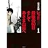 山本直樹「レッド 最後の60日 そしてあさま山荘へ(1)」