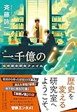 一千億のif　仮想歴史研究ファイル (祥伝社文庫)