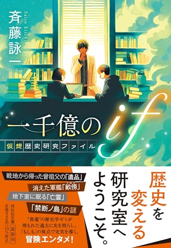 斉藤詠一:一千億のif　仮想歴史研究ファイル (祥伝社文庫)
