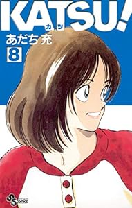 KATSU！（８） (少年サンデーコミックス)