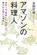 アマゾンの料理人　世界一の“美味しい”を探して僕が行き着いた場所