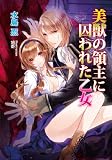 美獣の領主に囚われた乙女 (MARY ROSE LABEL 7)