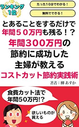 年間300万円の節約に成功した主婦が教えるコストカット節約実践術 柳あすか 家事 生活の知識 Kindleストア Amazon