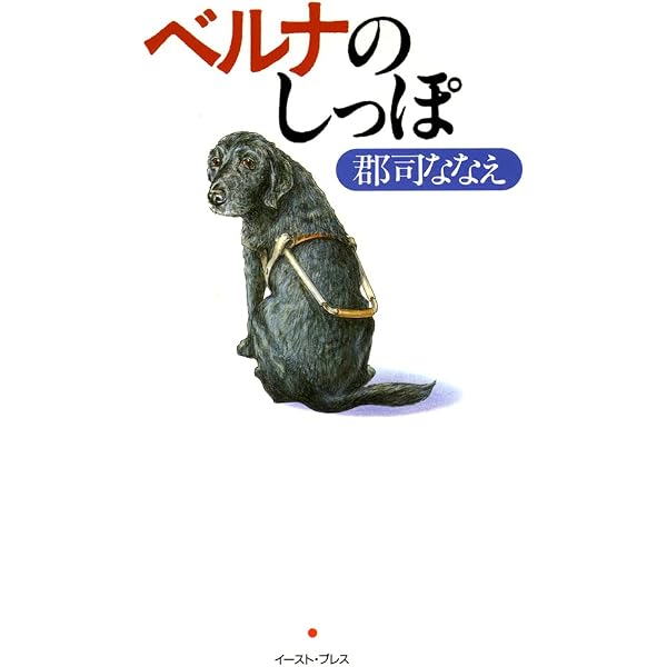 Amazon.co.jp: ベルナのしっぽ: 私の娘は盲導犬 : 郡司ななえ 