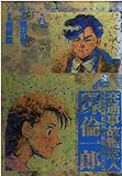 交通事故鑑定人環倫一郎 8 (ジャンプコミックスデラックス)