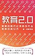 教育2.0: 変革の時代に求められる教育のあり方