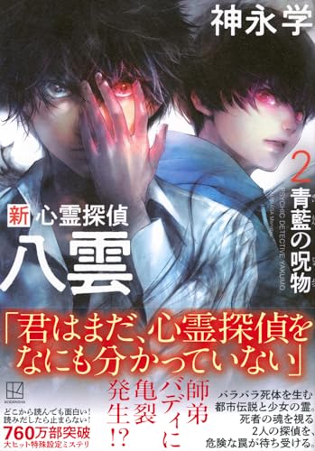 神永学:新 心霊探偵八雲2 青藍の呪物