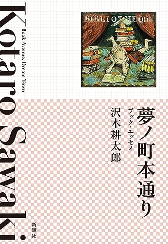 沢木耕太郎:夢ノ町本通り：ブック・エッセイ