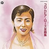 コロムビア・ローズ全曲集
