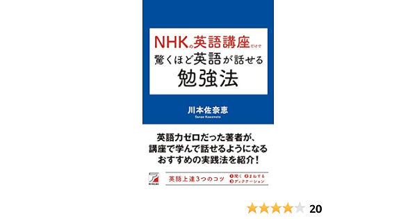 Nhkの英語講座だけで驚くほど英語が話せる勉強法 川本 佐奈恵 本 通販 Amazon