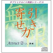 Amazon.co.jp: サブリミナルCD無限シリーズ31「引き寄せ力～Attract1