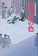血は欲の色―公事宿事件書留帳