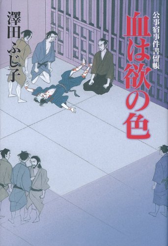 血は欲の色―公事宿事件書留帳
