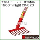 ドウカン 天盃スチールレーキ8本爪1200mm柄付 DK820