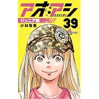 アオアシ コミック 1-39巻セット (小学館) | 小林有吾 |本