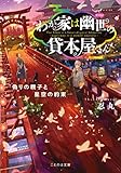 書評 わが家は幽世の貸本屋さん -偽りの親子と星空の約束- by Roko