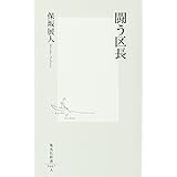 闘う区長 (集英社新書)
