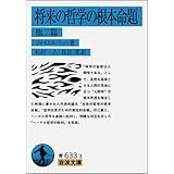 将来の哲学の根本命題: 他2篇 (岩波文庫 青 633-3)
