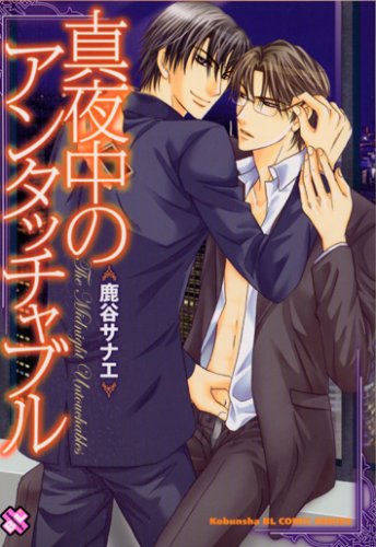 『真夜中のアンタッチャブル』