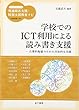 学校でのICT利用による読み書き支援: 合理的配慮のための具体的な実践 (ハンディシリーズ 発達障害支援・特別支援教育ナビ)