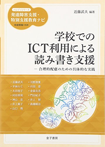 学校でのICT利用による読み書き支援: 合理的配慮のための具体的な実践 (ハ 学校でのICT利用による読み書き支援: 合理的配慮のための具体的な実践 (ハ