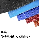 本革 ワケあり (型押し系, A4 × 5枚セット)