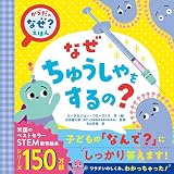 からだの「なぜ?」えほん なぜちゅうしゃをするの?