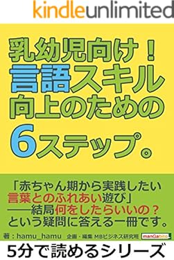 乳幼児向け！言語スキル向上のための6ステップ。5分で読めるシリーズ
