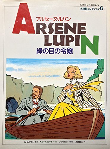 緑の目の令嬢―アルセーヌ・ルパン (名探偵コレクション (6))