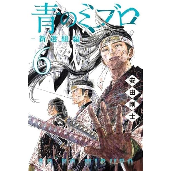 【美品】青のミブロ全巻セット 19冊 books-sanseido_9784065266465-set