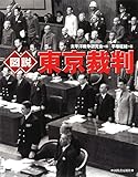 図説 東京裁判 (ふくろうの本)