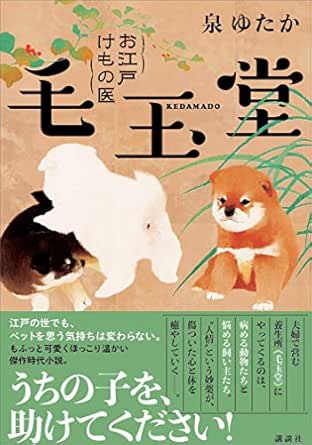 お江戸けもの医 毛玉堂 泉ゆたか 日本の小説 文芸 Kindleストア Amazon