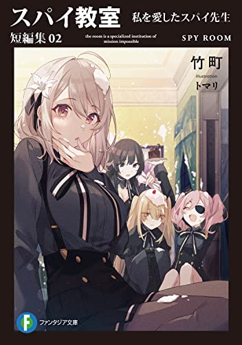 竹町:スパイ教室 短編集02 私を愛したスパイ先生 (ファンタジア文庫)