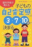 子どもの自己肯定感は3・7・10歳で決まる