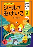 シールでおけいこ いろ・かたち 2さい おさんぽ編 (幼児 うんこドリル 色 形 シールブック 2歳)