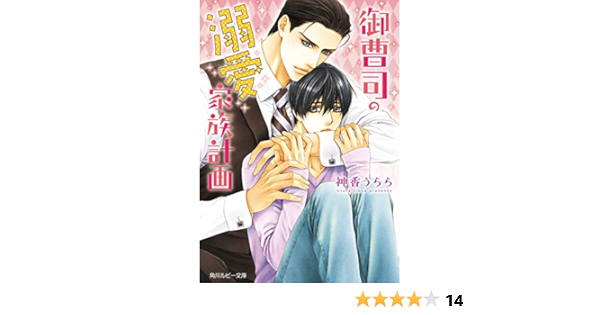 御曹司の溺愛家族計画 角川ルビー文庫 神香 うらら 明神 翼 ボーイズラブノベルス Kindleストア Amazon