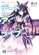 デート・ア・ライブ　十香デッドエンド (富士見ファンタジア文庫)
