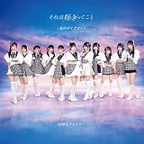 それは好きってこと／恋のガイドブック（カレアイ盤）