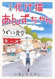 完本 化け猫あんずちゃん (KCデラックス)